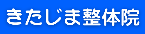 きたじま整体院